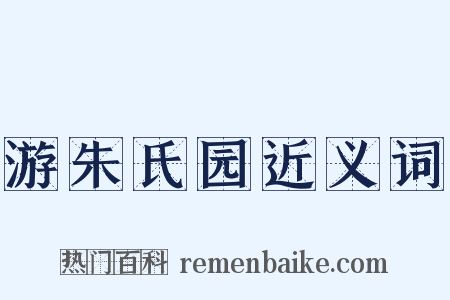 游朱氏园近义词是什么意思的图片